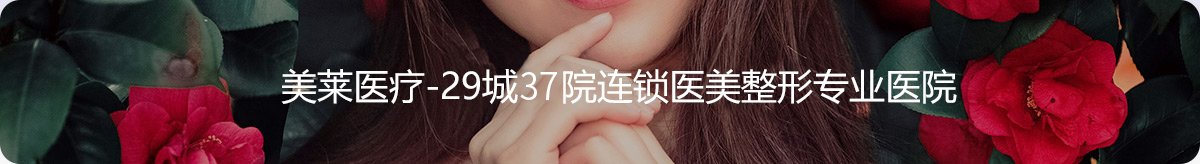 美萊脫毛項(xiàng)目