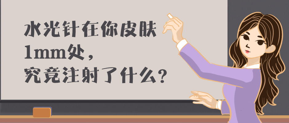 水光針往肌膚里注射的是什么？