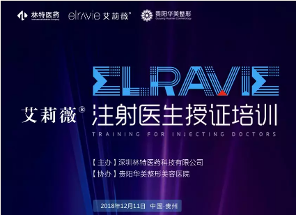 2018年12月11日“艾莉薇注射醫(yī)師授證培訓(xùn)會(huì)議”在貴陽華美隆重召開！