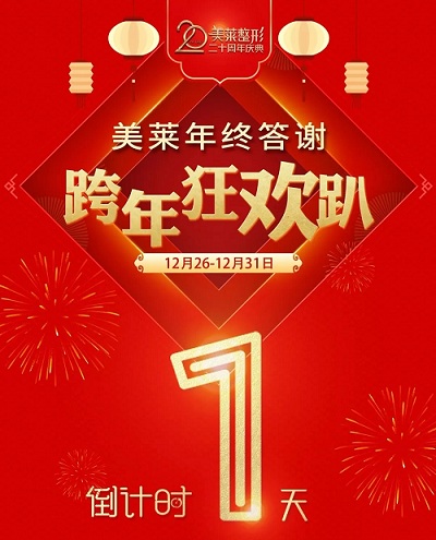 【<a href='/hy/' target='_blank'><u>衡陽美萊</u></a>年終答謝狂歡趴】較后1天！100+項目1折起，速來！