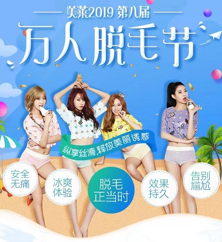 美萊萬(wàn)人脫毛節(jié) | 閨蜜同行低至99！4折脫光光！