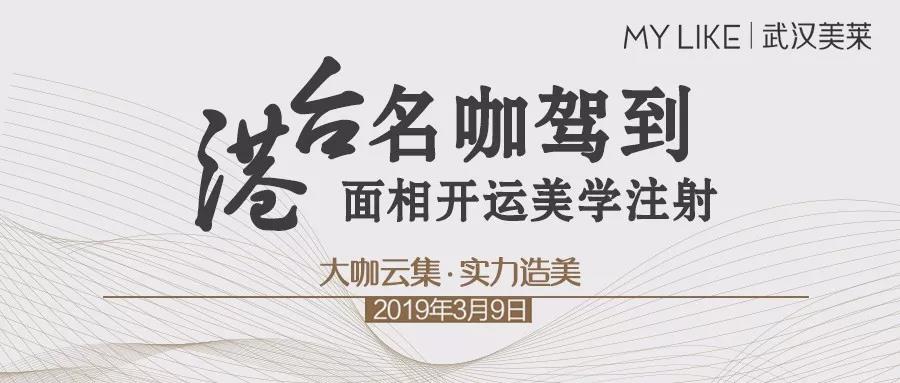 港臺名咖駕到，邀您參加面相開運(yùn)美學(xué)注射VIP臻享會！