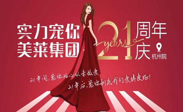 美萊21周年|杭州美萊五大活動(dòng)，實(shí)力寵你！