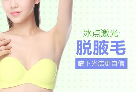 腋下冰點脫毛多少錢？