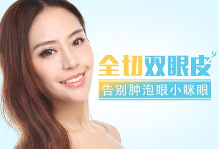 全切雙眼皮恢復(fù)時(shí)間要多久？