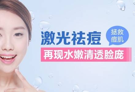 貴陽(yáng)激光祛痘大概多少錢(qián)