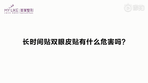 雙眼皮貼危害那么大？讓杭州美萊專家告訴你