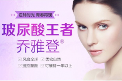 鄭州美萊喬雅登玻尿酸填充塑形效果為什么那么好？