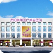 貴陽整形醫(yī)院做隆鼻修復哪家好，哪家正規(guī)