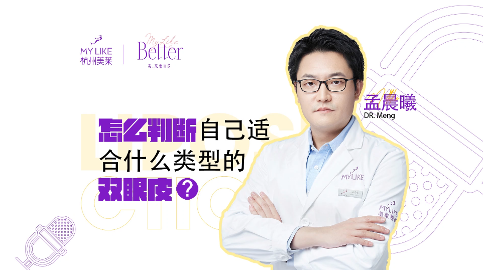 杭州美萊：怎么判斷自己適合什么類型的雙眼皮？
