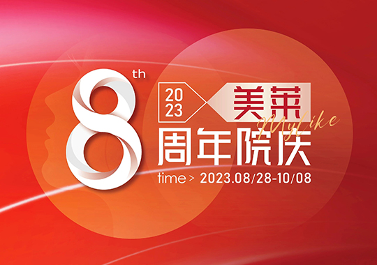 沈陽(yáng)美萊8周年院慶，帶著你們想要的優(yōu)惠來(lái)了