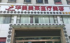 曲靖做激光脫唇毛整形醫(yī)院排行榜更新，美萊脫毛技術(shù)好安利！