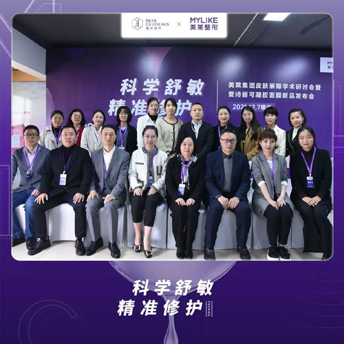 美萊集團皮膚屏障學(xué)術(shù)研討會在福州美萊盛大召開！