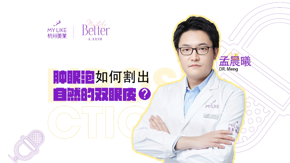 杭州美萊：腫眼泡如何割出自然的雙眼皮？