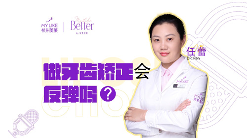 杭州美萊：做牙齒矯正會(huì)反彈嗎？