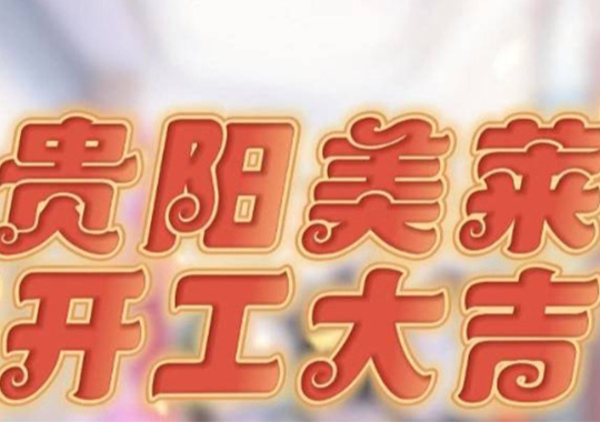 貴陽美萊開工啦，祝大家元氣開年，美運連連！