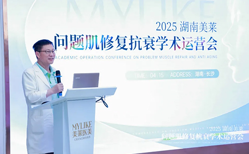 2025湖南美萊問題肌抗衰學術運營會圓滿召開！聚焦學術·共同蓄勢！