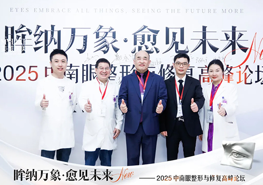 長沙美萊承辦2025中南眼整形與修復(fù)高峰論壇圓滿落幕！