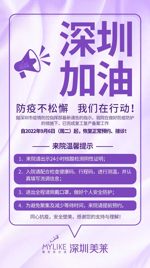 深圳美萊9月6日起恢復(fù)正常接診，防疫不松懈