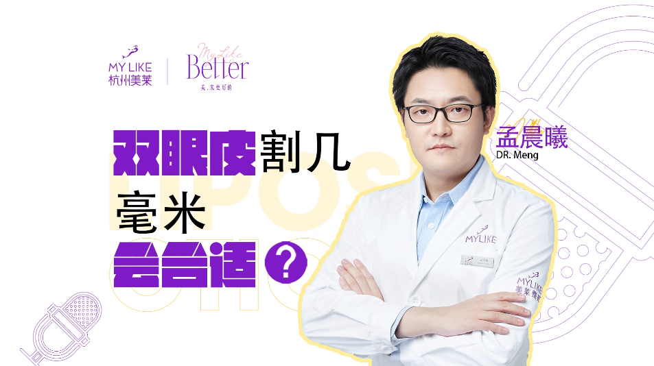杭州美萊：雙眼皮割幾毫米會(huì)適合？