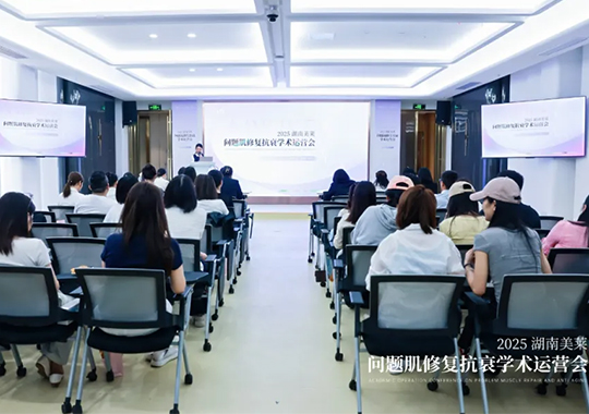2025湖南美萊問題肌抗衰學(xué)術(shù)運(yùn)營會圓