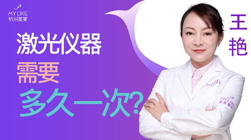 杭州美萊：激光儀器需要多久一次？