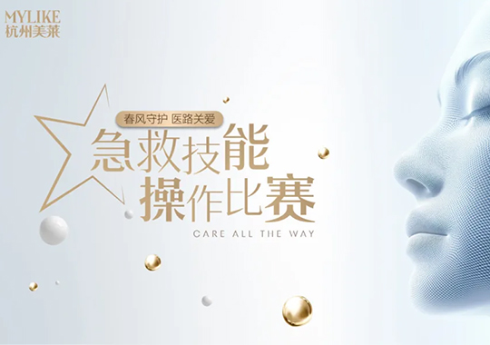 杭州美萊2025年急救操作大賽圓滿收官！