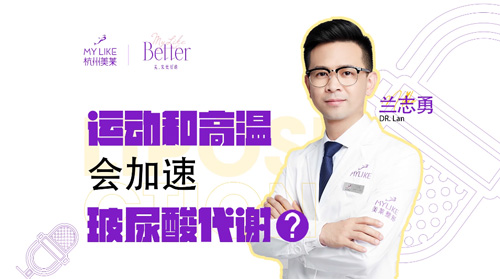 杭州美萊：運(yùn)動(dòng)和高溫會(huì)加速玻尿酸代謝？