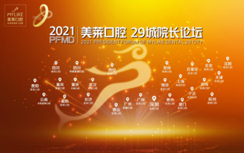 美萊口腔29城院長論壇 ——張永寬院長載譽歸來！