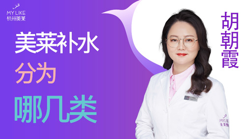 杭州美萊：美萊補(bǔ)水分為哪幾類？