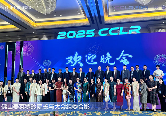佛山美萊羅玲受邀參加第十三屆全國激光美容與面部年輕化學(xué)術(shù)大會！