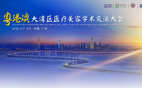 佛山美萊4位醫(yī)生受邀出席粵港澳大灣區(qū)醫(yī)療美容學(xué)術(shù)交流大會(huì)！