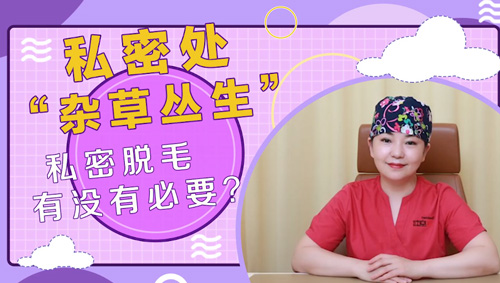 杭州美萊：私密脫毛有沒有必要？