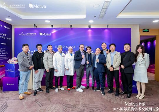 上海美萊召開Motiva?夢縈?2025國際美