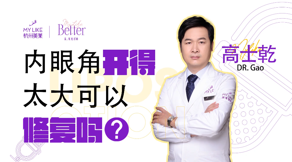 杭州美萊：開眼角太大可以修復(fù)嗎？