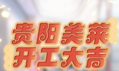 貴陽美萊開工啦，祝大家元?dú)忾_年，美運(yùn)連連！