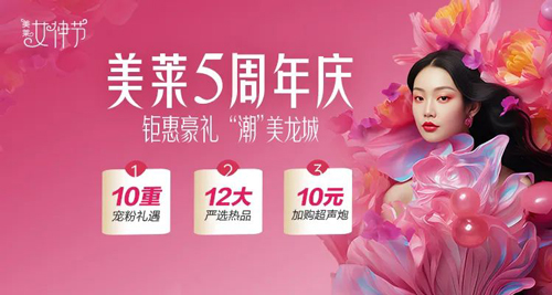 常州美萊推出女神限定福利，致敬每一位悅己者！