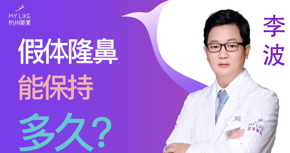 杭州美萊：假體隆鼻能保持多久？