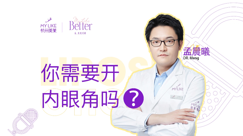 杭州美萊：你需要開內(nèi)眼角嗎？