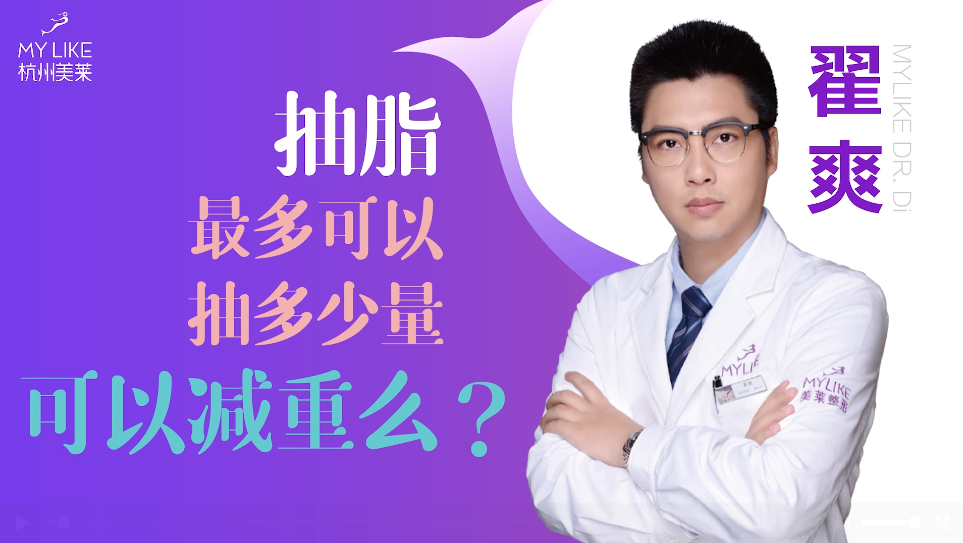杭州美萊：抽脂一般抽多少量，可以減重么？