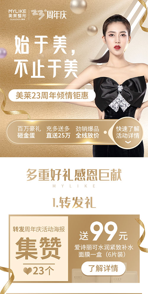 美萊23周年慶傾情鉅惠——始于美，不止于美