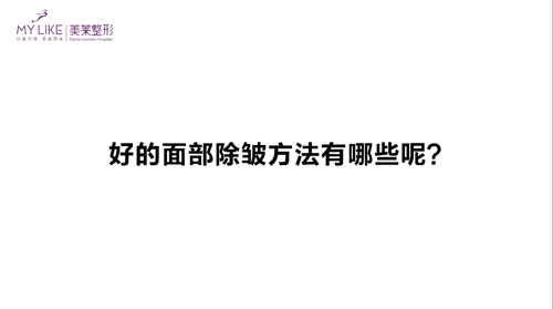 杭州美萊：好的面部除皺方法有哪些？