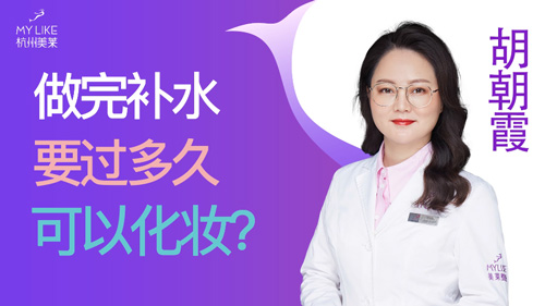 杭州美萊：做完補(bǔ)水要過多久可以化妝？