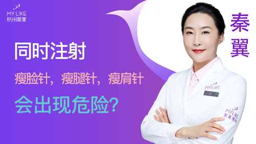杭州美萊：同時(shí)瘦臉瘦腿瘦肩會(huì)出現(xiàn)危險(xiǎn)嗎？