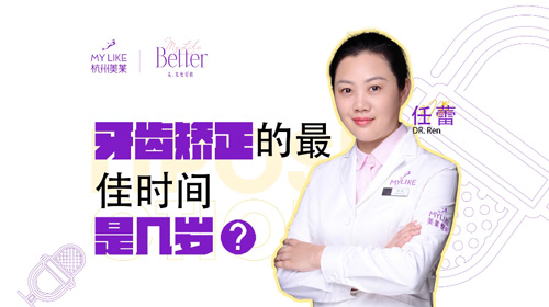 杭州美萊：牙齒矯正的理想時(shí)間是幾歲？
