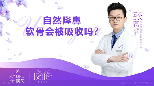 杭州美萊：自然隆鼻軟骨會(huì)不會(huì)被吸收掉？