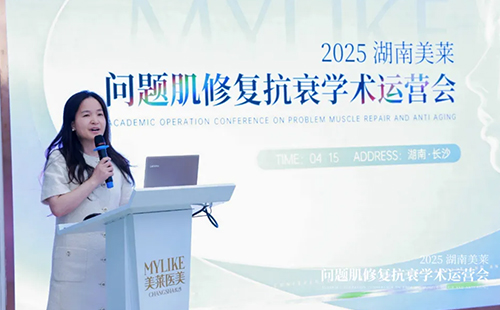 2025湖南美萊問題肌抗衰學術運營會圓滿召開！聚焦學術·共同蓄勢！