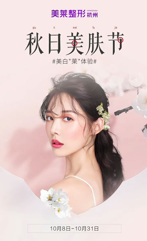 杭州美萊美萊秋日美膚節(jié)，多重禮遇閃耀來襲