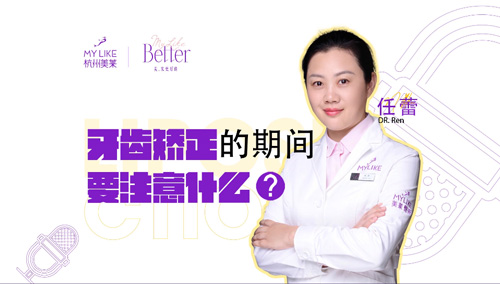 杭州美萊：牙齒矯正的期間要注意什么？