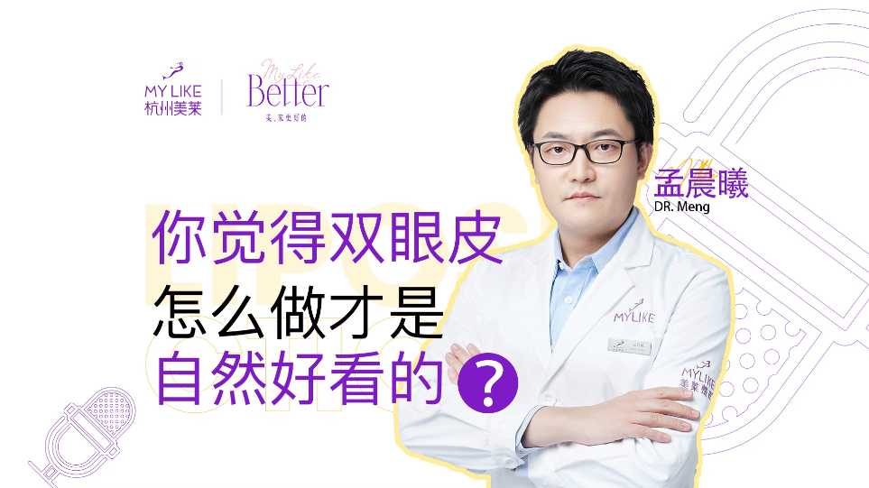 杭州美萊：雙眼皮怎么做才是自然好看的？